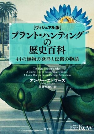 プラント・ハンティングの歴史百科 ヴィジュアル版 44の植物の発祥と伝搬の物語