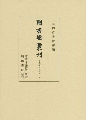 圖書寮叢刊 九条家歴世記録(六)