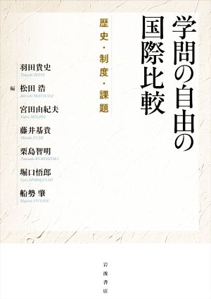 学問の自由の国際比較 歴史・制度・課題