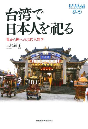 台湾で日本人を祀る鬼から神への現代人類学慶應義塾大学東アジア研究所叢書