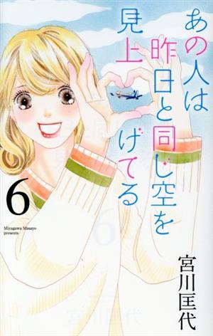 あの人は昨日と同じ空を見上げてる(6) オフィスユーC