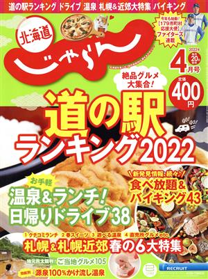 北海道じゃらん(4月号 2022年) 月刊誌