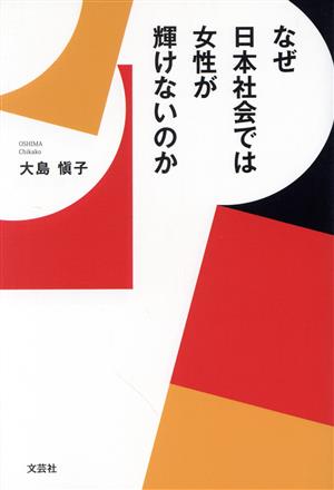 なぜ日本社会では女性が輝けないのか