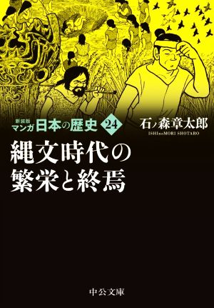 マンガ日本の歴史(新装版)(文庫版)(24) 縄文時代の繁栄と終焉 中公文庫C版