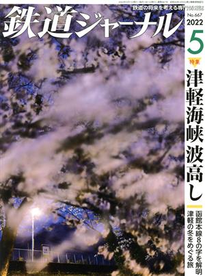 鉄道ジャーナル(No.667 2022年5月号)月刊誌
