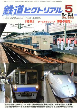 鉄道ピクトリアル(No.998 2022年5月号) 月刊誌