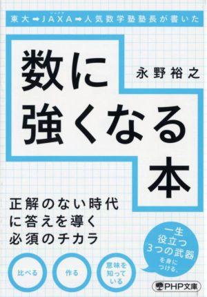 数に強くなる本 東大→JAXA→人気数学塾塾長が書いた PHP文庫