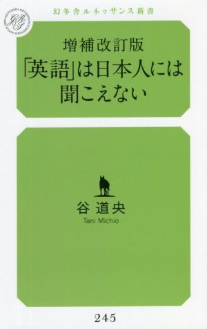 「英語」は日本人には聞こえない 増補改訂版幻冬舎ルネッサンス新書245