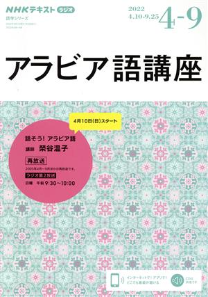 アラビア語講座(2022年4～9月) NHKラジオ 話そう！アラビア語 NHKテキスト 語学シリーズ