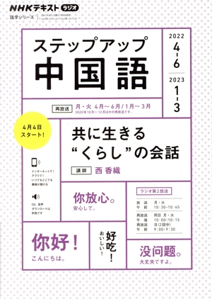 ステップアップ中国語(2022年4～6月/2023年1～3月) NHKラジオ 共に生きる“くらし