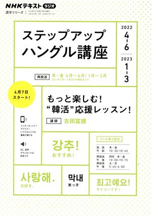 ステップアップハングル講座(2022年4～6月/2023年1～3月) NHKラジオ もっと楽しむ！“韓活