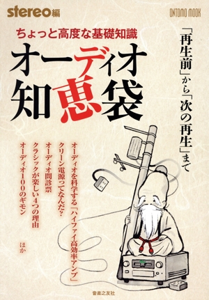 ちょっと高度な基礎知識オーディオ知恵袋 「再生前」から「次の再生」まで ONTOMO MOOK