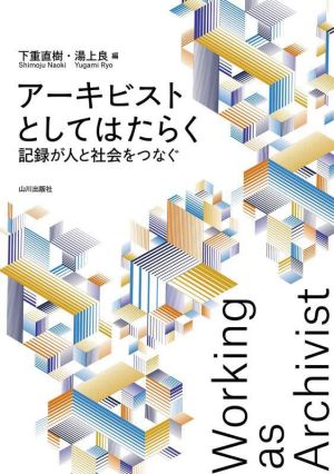 アーキビストとしてはたらく記録が人と社会をつなぐ