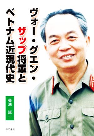 ヴォー・グエン・ザップ将軍とベトナム近現代史