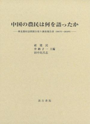 中国の農民は何を語ったか 華北農村訪問聞き取り調査報告書(2007年～2019年)