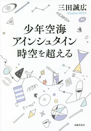 少年空海 アインシュタイン時空を超える