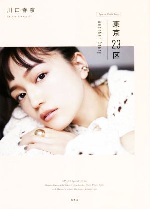 川口春奈 東京23区 Another Story Special Photo Book GINGER特別編集