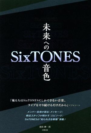 SixTONES 未来への音色