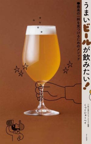 うまいビールが飲みたい！最高の一杯を見つけるためのメソッド