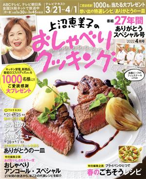 上沼恵美子のおしゃべりクッキング(4月号 2022)月刊誌