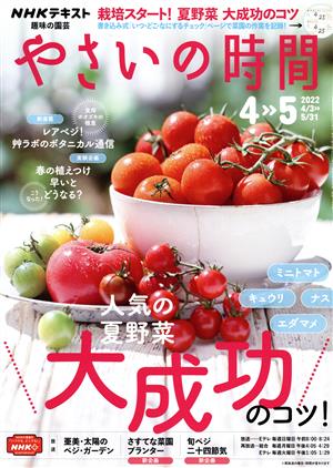 NHK 趣味の園芸 やさいの時間(2022 4・5) 隔月刊誌