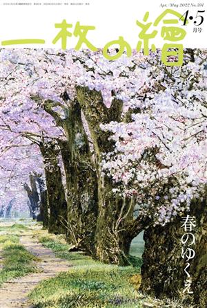 一枚の繪(No.591 2022年4・5月号) 隔月刊誌