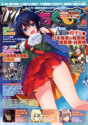 MC ☆ あくしず(Vol.64 2022 SPRING) 季刊誌