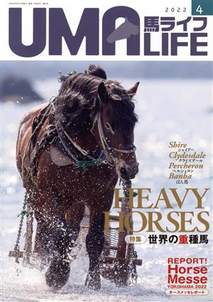 UMA LIFE 馬ライフ(2022年第4号) 特集 世界の重種馬