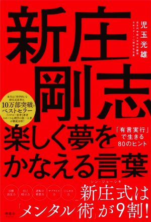 新庄剛志 楽しく夢をかなえる言葉 「有言実行」で生きる80のヒント