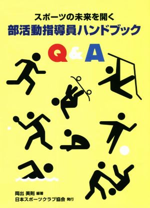 スポーツの未来を開く 部活指導員ハンドブックQ&A