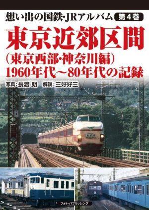 東京近郊区間(東京西部・神奈川編)1960年代～80年代の記録 想い出の国鉄・JRアルバム第4巻