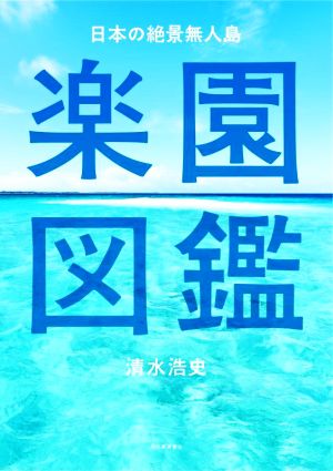 日本の絶景無人島 楽園図鑑