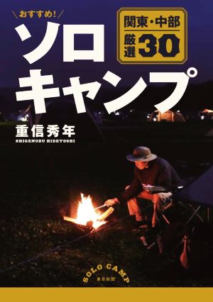 おすすめ！ソロキャンプ 関東・中部厳選30