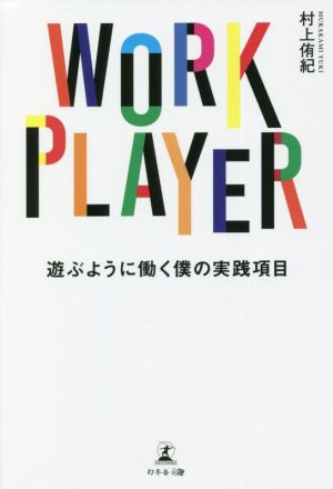 WORK PLAYER 遊ぶように働く僕の実践項目