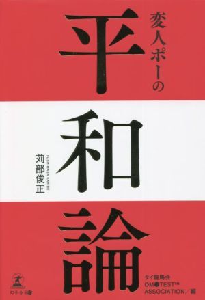 変人ポーの平和論