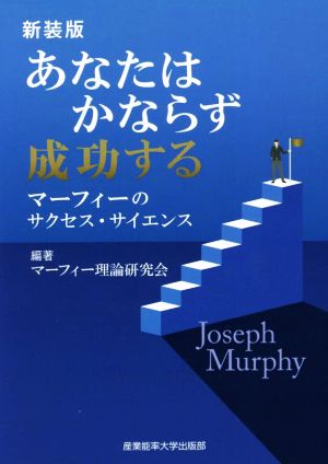 あなたはかならず成功する 新装版 マーフィーのサクセス・サイエンス マーフィーの成功法則シリーズ