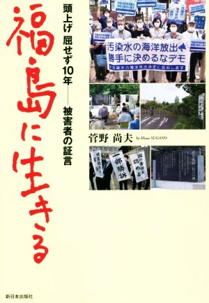 福島に生きる 頭上げ屈せず10年 被害者の証言