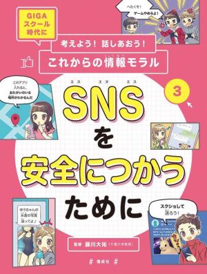 考えよう！話しあおう！これからの情報モラル SNSを安全につかうために(3) GIGAスクール時代に