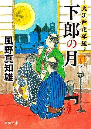 下郎の月 大江戸定年組 角川文庫