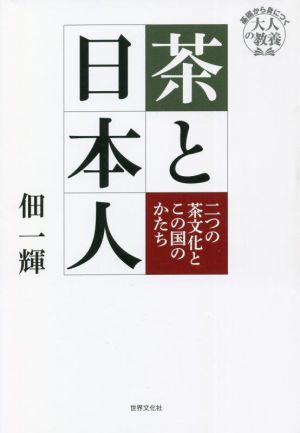 茶と日本人 二つの茶文化とこの国のかたち 基礎から身につく「大人の教養」