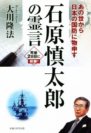 石原慎太郎の霊言 あの世から日本の国防に物申す OR BOOKS