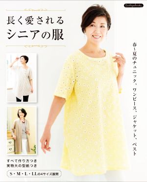 長く愛されるシニアの服 Boutique books