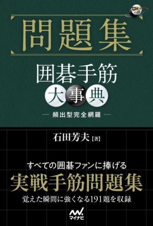 問題集 囲碁手筋大事典 囲碁人文庫シリーズ