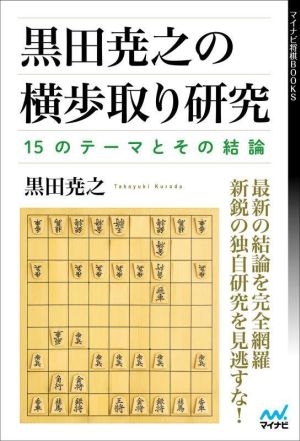 黒田尭之の横歩取り研究 15のテーマとその結論 マイナビ将棋BOOKS