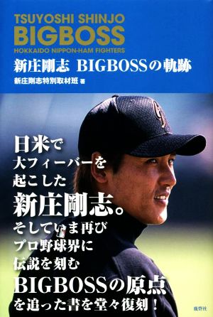 新庄剛志 BIGBOSSの軌跡