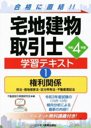 宅地建物取引士学習テキスト 令和4年版(1) 権利関係