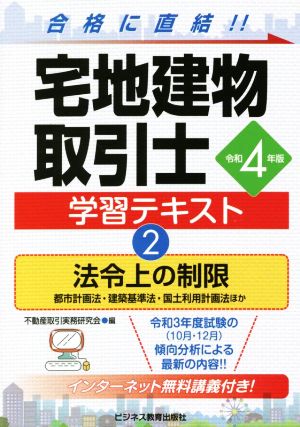 宅地建物取引士学習テキスト 令和4年版(2) 法令上の制限