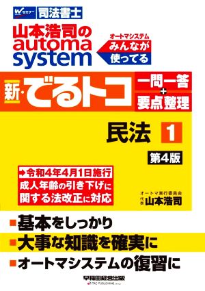 新・でるトコ一問一答+要点整理 民法 第4版(1) 山本浩司のautoma system Wセミナー 司法書士