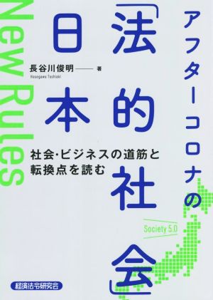 アフターコロナの「法的社会」日本 社会・ビジネスの道筋と転換点を読む