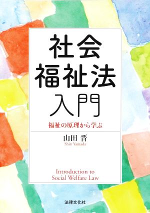 社会福祉法入門福祉の原理から学ぶ広島修道大学テキストシリーズ